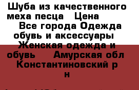 Шуба из качественного меха песца › Цена ­ 17 500 - Все города Одежда, обувь и аксессуары » Женская одежда и обувь   . Амурская обл.,Константиновский р-н